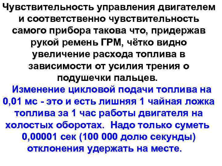 Чувствительность управления двигателем и соответственно чувствительность самого прибора такова что, придержав рукой ремень ГРМ,