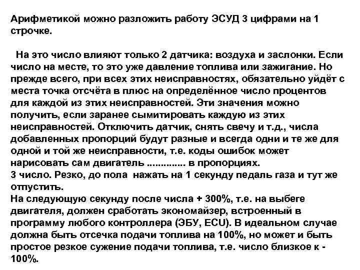Арифметикой можно разложить работу ЭСУД 3 цифрами на 1 строчке. На это число влияют