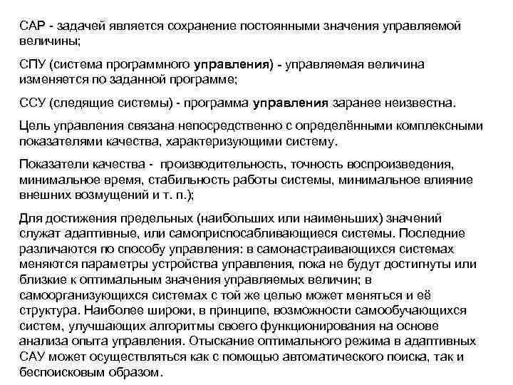 CAP - задачей является сохранение постоянными значения управляемой величины; СПУ (система программного управления) -