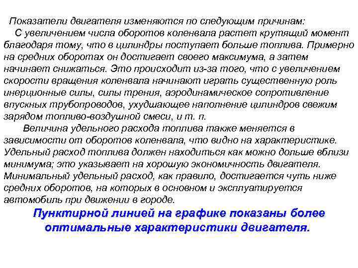  Показатели двигателя изменяются по следующим причинам: С увеличением числа оборотов коленвала растет крутящий