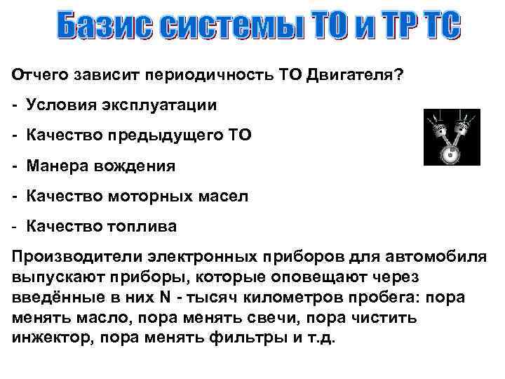 Отчего зависит периодичность ТО Двигателя? - Условия эксплуатации - Качество предыдущего ТО - Манера