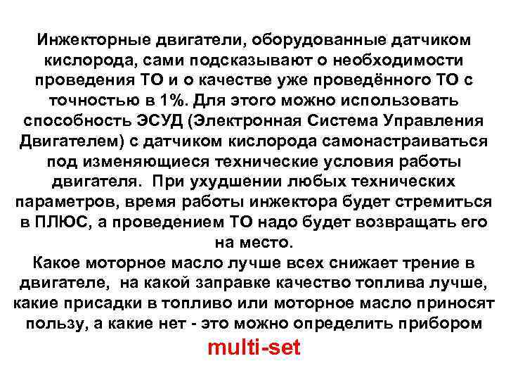 Инжекторные двигатели, оборудованные датчиком кислорода, сами подсказывают о необходимости проведения ТО и о качестве