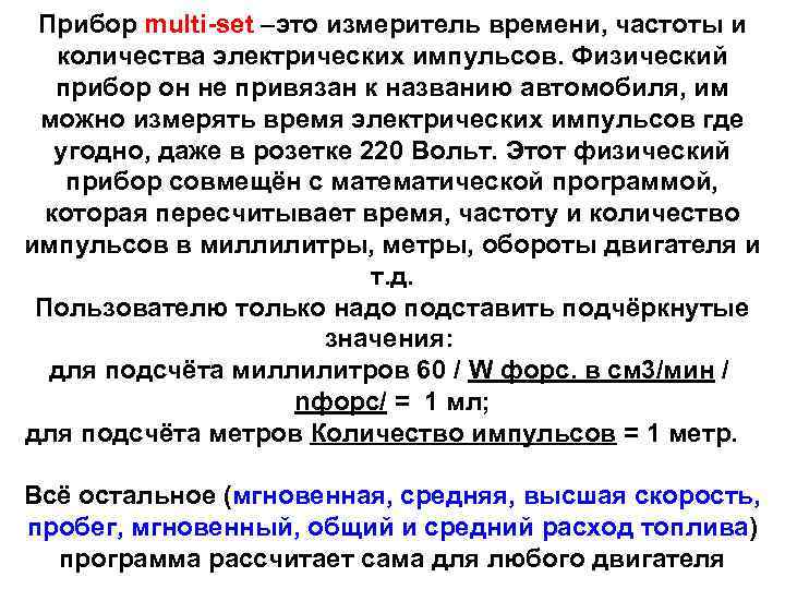 Прибор multi-set –это измеритель времени, частоты и количества электрических импульсов. Физический прибор он не