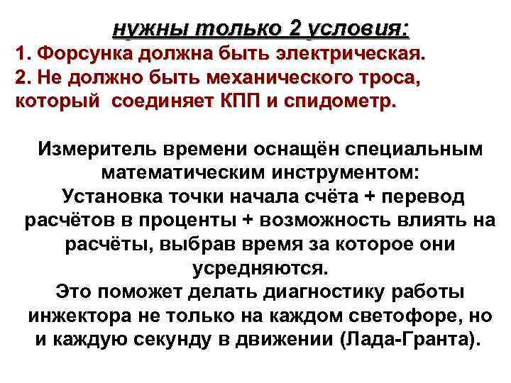 нужны только 2 условия: 1. Форсунка должна быть электрическая. 2. Не должно быть механического