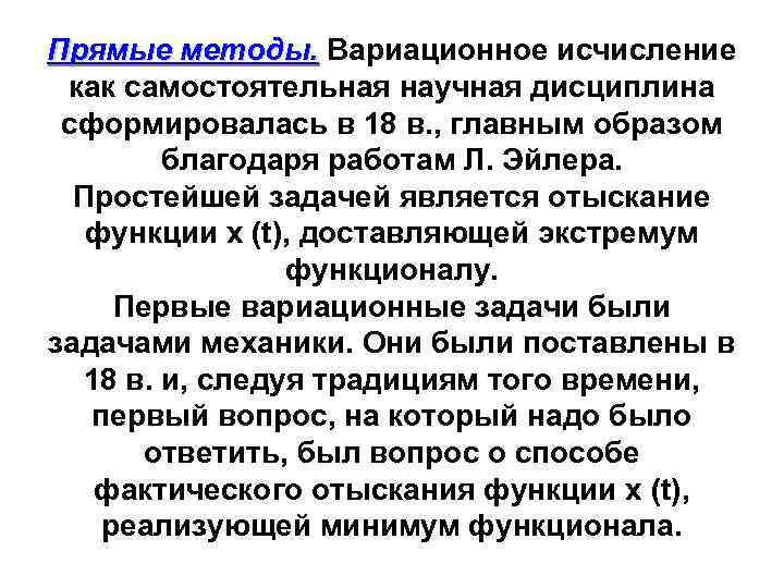 Прямые методы. Вариационное исчисление Прямые методы. как самостоятельная научная дисциплина сформировалась в 18 в.