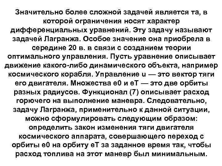 Значительно более сложной задачей является та, в которой ограничения носят характер дифференциальных уравнений. Эту