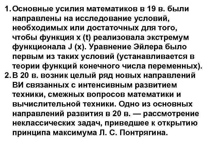 1. Основные усилия математиков в 19 в. были направлены на исследование условий, необходимых или