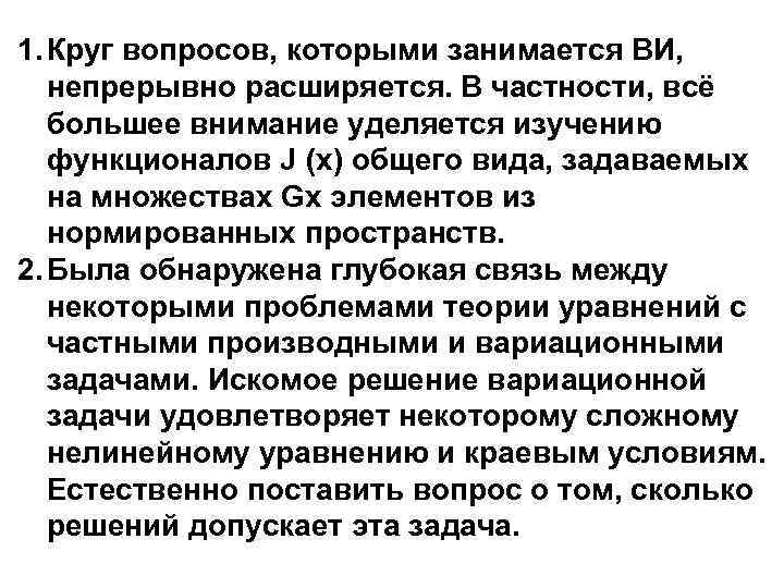 1. Круг вопросов, которыми занимается ВИ, непрерывно расширяется. В частности, всё большее внимание уделяется