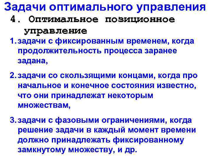 Оптимальное управление. Задача оптимального управления. Функция оптимального управления. Ограничение в задачах оптимального управления. Классификация задач оптимального управления.