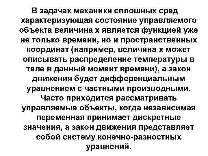 В задачах механики сплошных сред характеризующая состояние управляемого объекта величина х является функцией уже