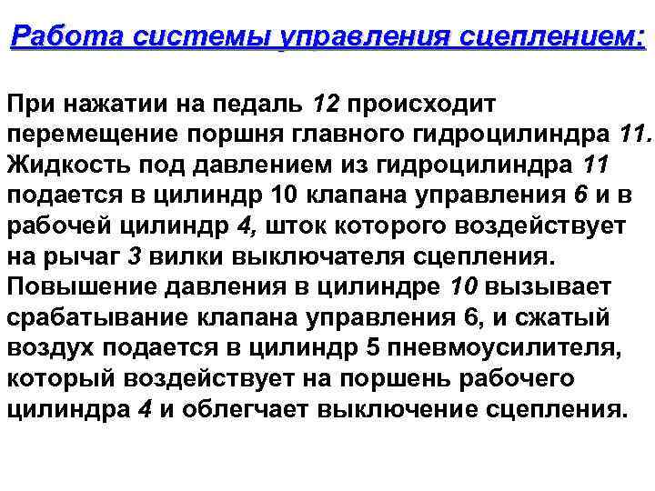 Работа системы управления сцеплением: При нажатии на педаль 12 происходит перемещение поршня главного гидроцилиндра