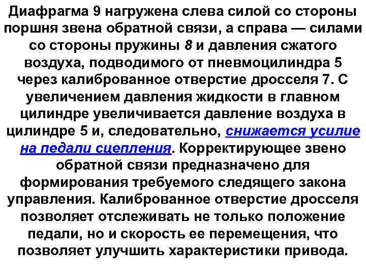 Диафрагма 9 нагружена слева силой со стороны поршня звена обратной связи, а справа —