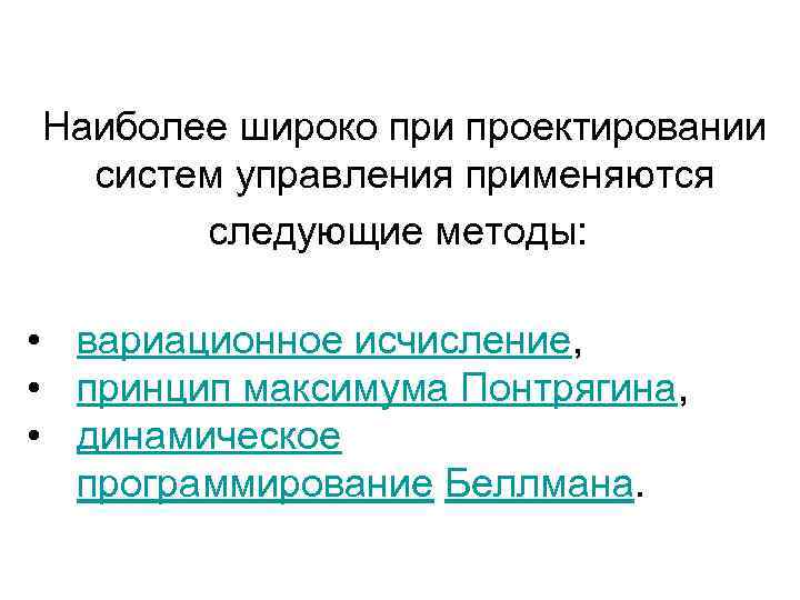 Задачи оптимального управления презентация