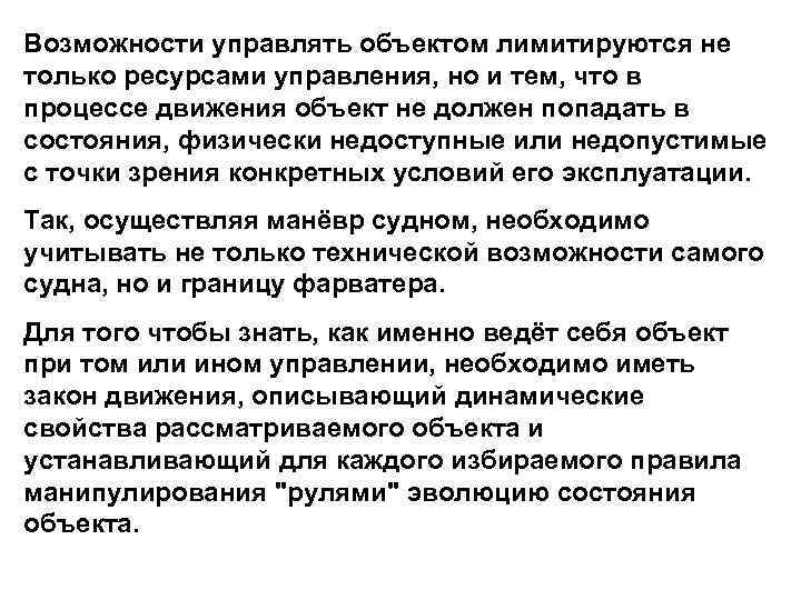 Возможности управлять объектом лимитируются не только ресурсами управления, но и тем, что в процессе