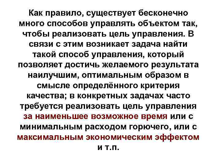 Как правило, существует бесконечно много способов управлять объектом так, чтобы реализовать цель управления. В