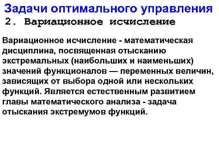 Цель оптимального управления. Задача оптимального управления. Решить задачу оптимального управления. Задача вариационного исчисления. Методы оптимального управления.