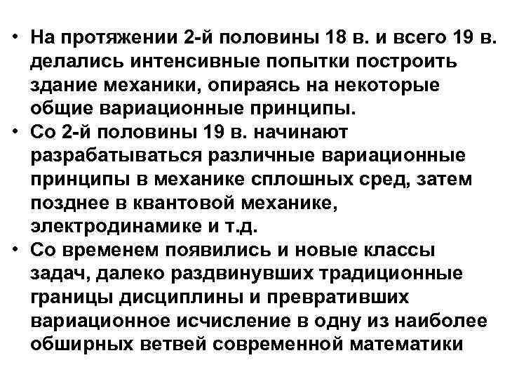  • На протяжении 2 -й половины 18 в. и всего 19 в. делались
