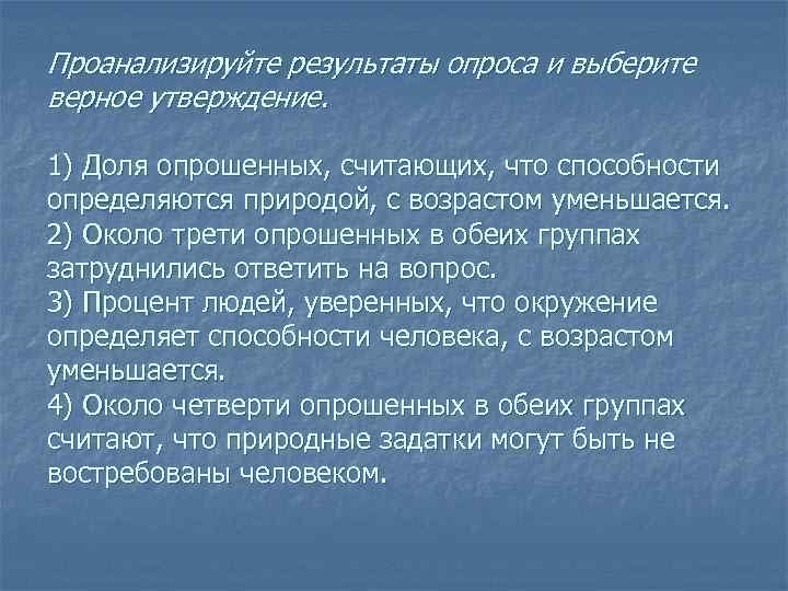 Проанализируйте результаты опроса и выберите верное утверждение. 1) Доля опрошенных, считающих, что способности определяются