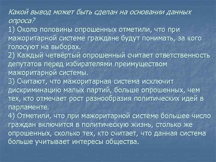 Какой вывод может быть сделан на основании данных опроса? 1) Около половины опрошенных отметили,