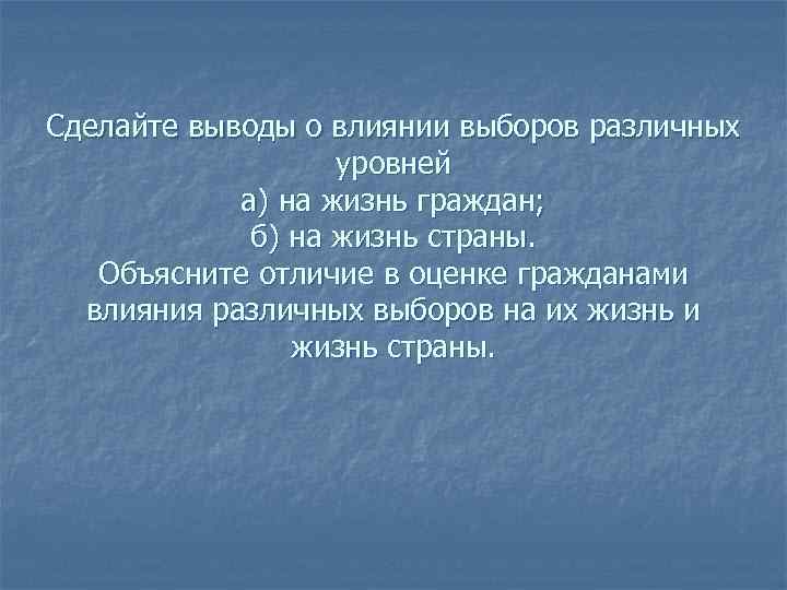 Сделайте выводы о влиянии выборов различных уровней а) на жизнь граждан; б) на жизнь