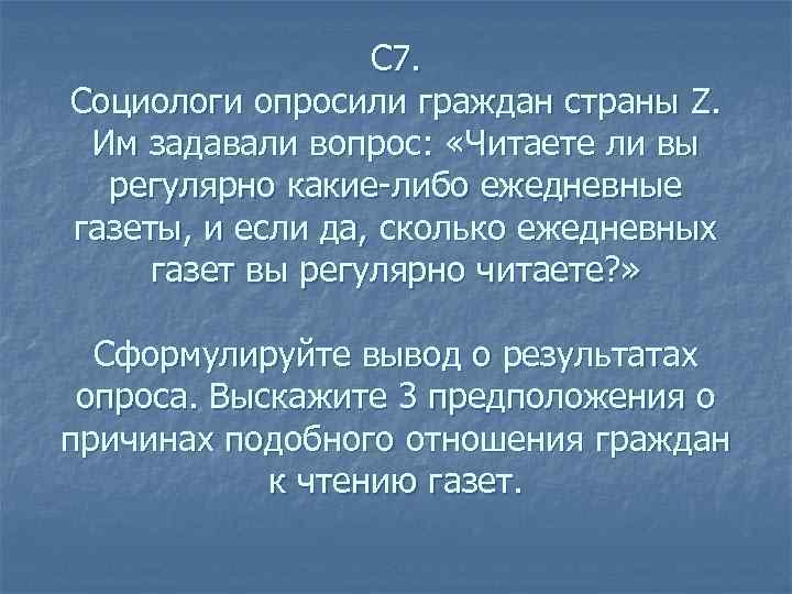С 7. Социологи опросили граждан страны Z. Им задавали вопрос: «Читаете ли вы регулярно