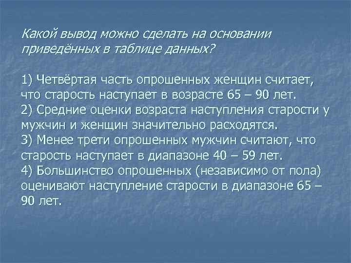 Какой вывод можно сделать на основании приведённых в таблице данных? 1) Четвёртая часть опрошенных