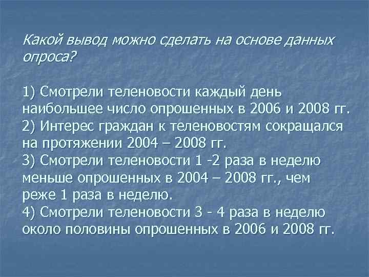Какой вывод можно сделать на основе данных опроса? 1) Смотрели теленовости каждый день наибольшее