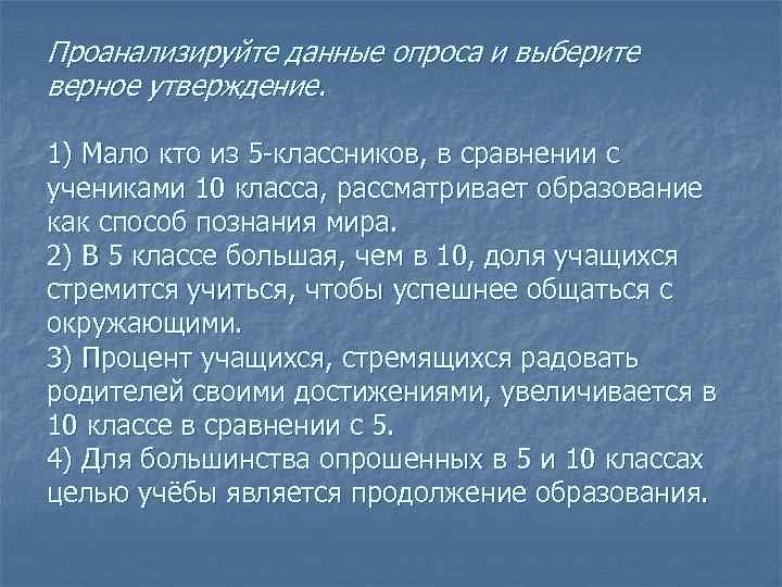 Проанализируйте данные опроса и выберите верное утверждение. 1) Мало кто из 5 -классников, в