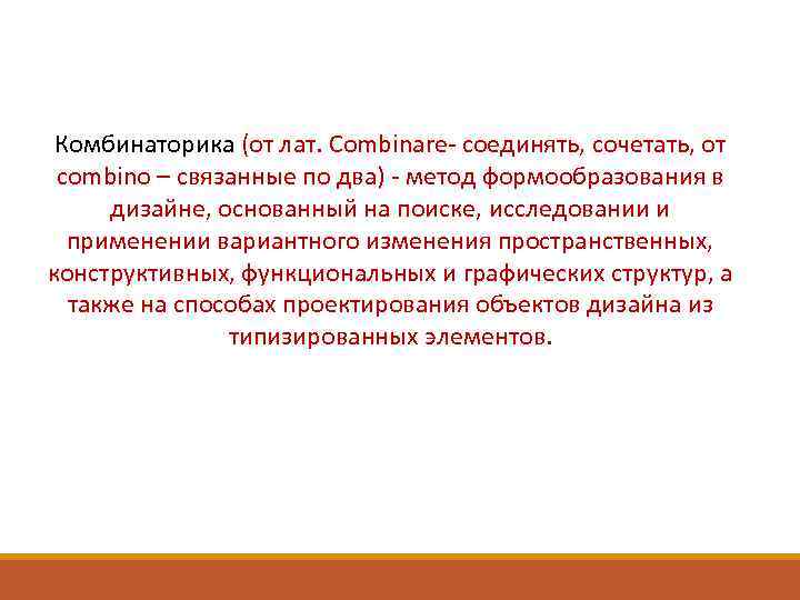 Комбинаторика (от лат. Combinare- соединять, сочетать, от combino – связанные по два) - метод