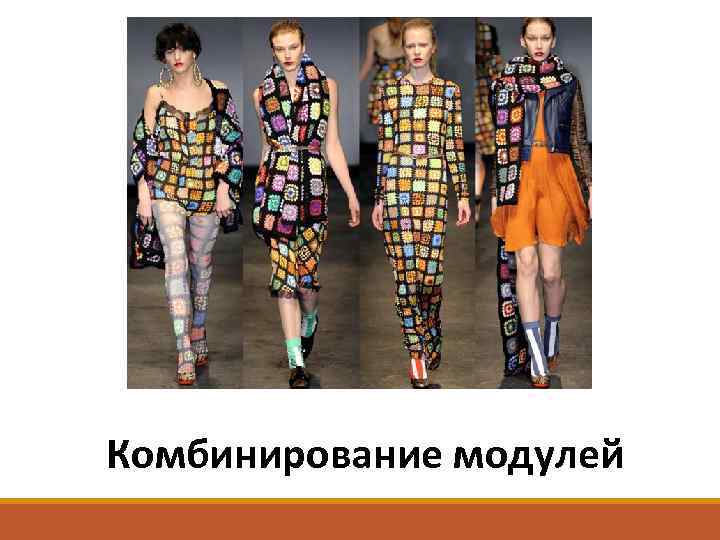 Комбинирование модулей 