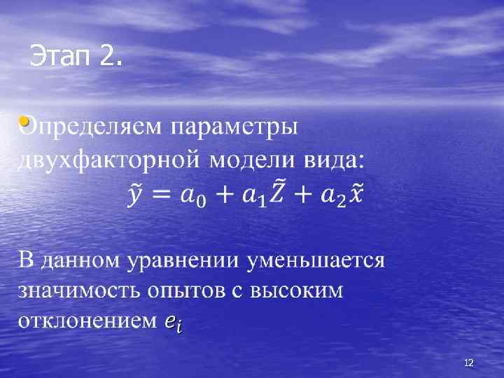 Этап 2. • 12 