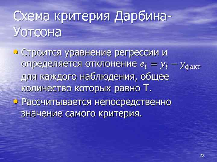 Схема критерия Дарбина. Уотсона • 20 