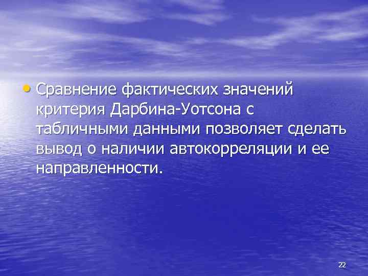  • Сравнение фактических значений критерия Дарбина-Уотсона с табличными данными позволяет сделать вывод о