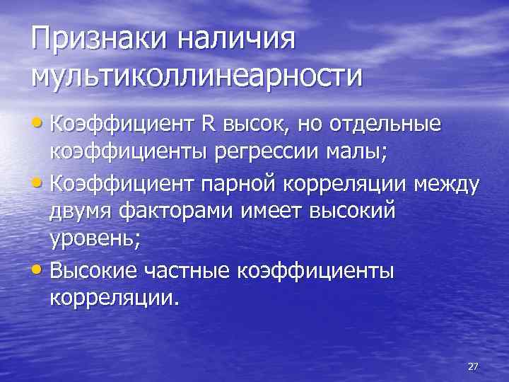 Признаки наличия мультиколлинеарности • Коэффициент R высок, но отдельные коэффициенты регрессии малы; • Коэффициент