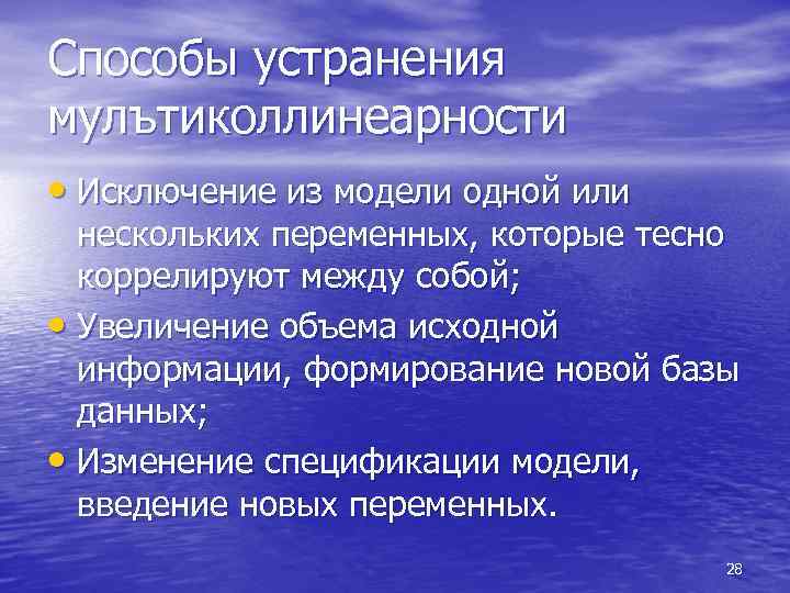 Способы устранения мулътиколлинеарности • Исключение из модели одной или нескольких переменных, которые тесно коррелируют