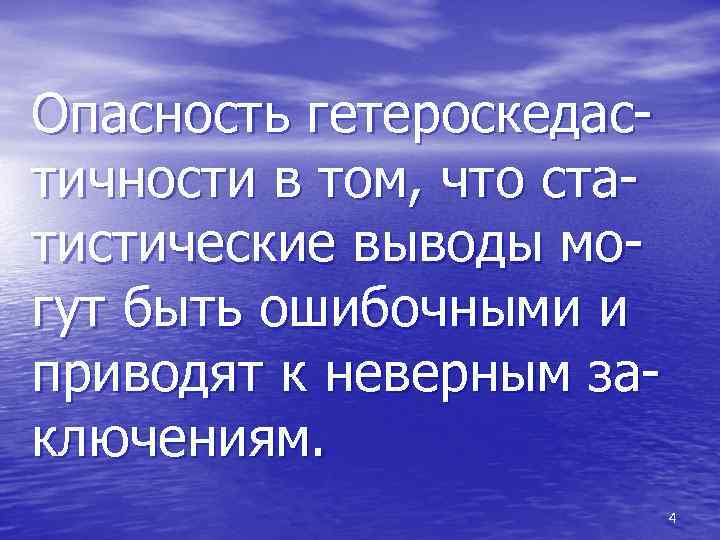 Опасность гетероскедаcтичности в том, что статистические выводы могут быть ошибочными и приводят к неверным