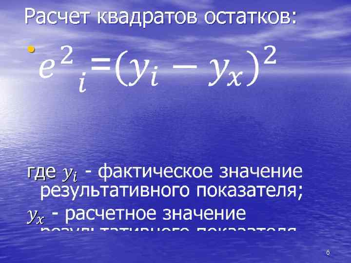 Расчет квадратов остатков: • 6 