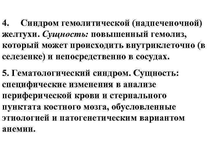 4. Синдром гемолитической (надпеченочной) желтухи. Сущность: повышенный гемолиз, который может происходить внутриклеточно (в селезенке)