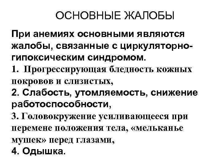 ОСНОВНЫЕ ЖАЛОБЫ При анемиях основными являются жалобы, связанные с циркуляторногипоксическим синдромом. 1. Прогрессирующая бледность