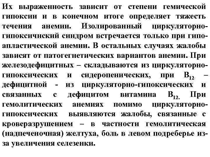 Их выраженность зависит от степени гемической гипоксии и в конечном итоге определяет тяжесть течения