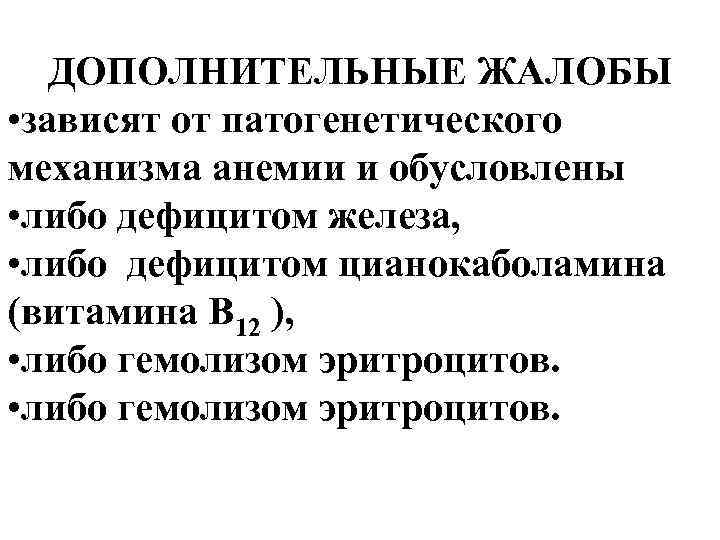 ДОПОЛНИТЕЛЬНЫЕ ЖАЛОБЫ • зависят от патогенетического механизма анемии и обусловлены • либо дефицитом железа,