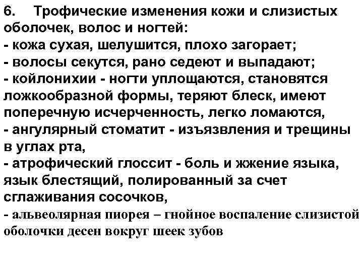 6. Трофические изменения кожи и слизистых оболочек, волос и ногтей: - кожа сухая, шелушится,