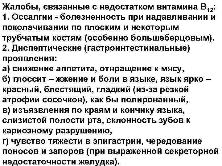 Жалобы, связанные с недостатком витамина В 12: 1. Оссалгии - болезненность при надавливании и