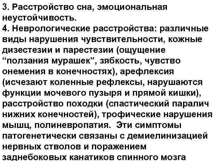 3. Расстройство сна, эмоциональная неустойчивость. 4. Неврологические расстройства: различные виды нарушения чувствительности, кожные дизестезии