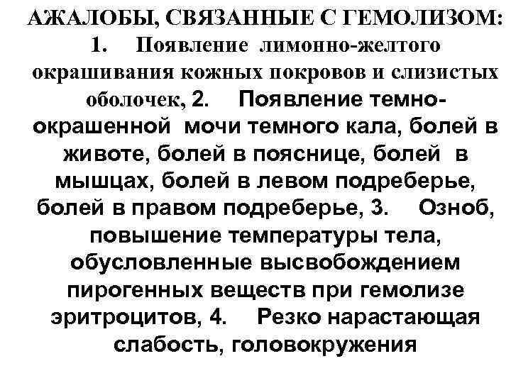АЖАЛОБЫ, СВЯЗАННЫЕ С ГЕМОЛИЗОМ: 1. Появление лимонно-желтого окрашивания кожных покровов и слизистых оболочек, 2.