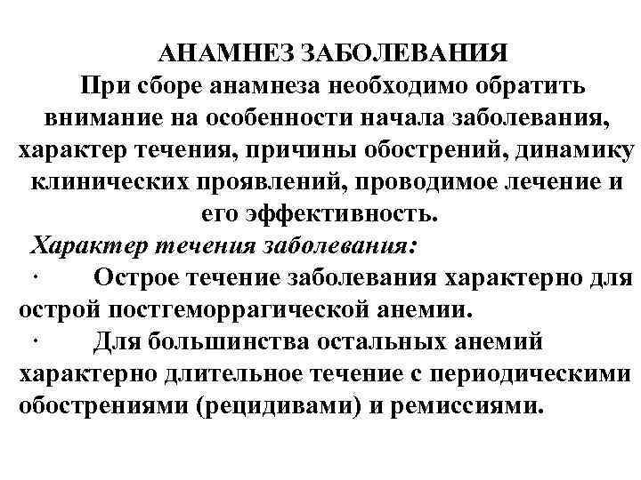  АНАМНЕЗ ЗАБОЛЕВАНИЯ При сборе анамнеза необходимо обратить внимание на особенности начала заболевания, характер