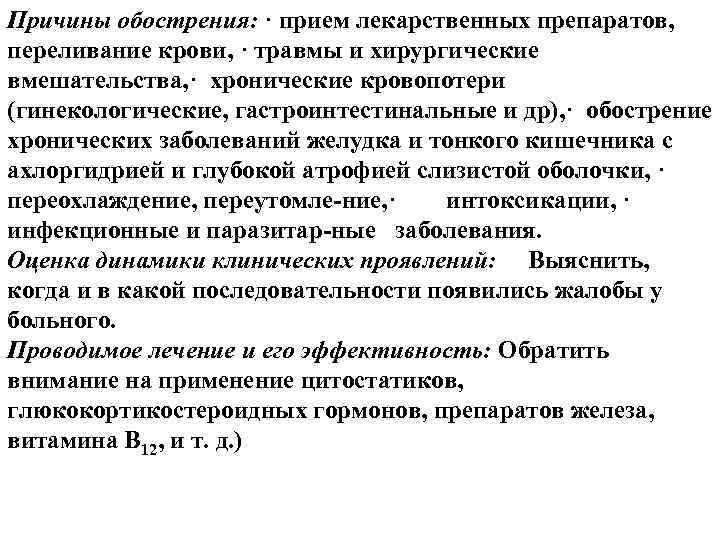 Причины обострения: · прием лекарственных препаратов, переливание крови, · травмы и хирургические вмешательства, ·