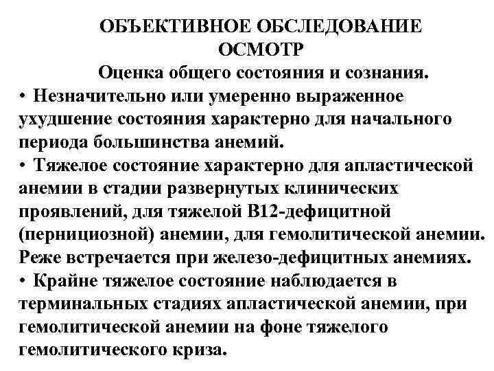 ОБЪЕКТИВНОЕ ОБСЛЕДОВАНИЕ ОСМОТР Оценка общего состояния и сознания. • Незначительно или умеренно выраженное ухудшение