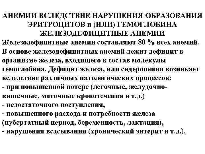 АНЕМИИ ВСЛЕДСТВИЕ НАРУШЕНИЯ ОБРАЗОВАНИЯ ЭРИТРОЦИТОВ и (ИЛИ) ГЕМОГЛОБИНА ЖЕЛЕЗОДЕФИЦИТНЫЕ АНЕМИИ Железодефицитные анемии составляют 80
