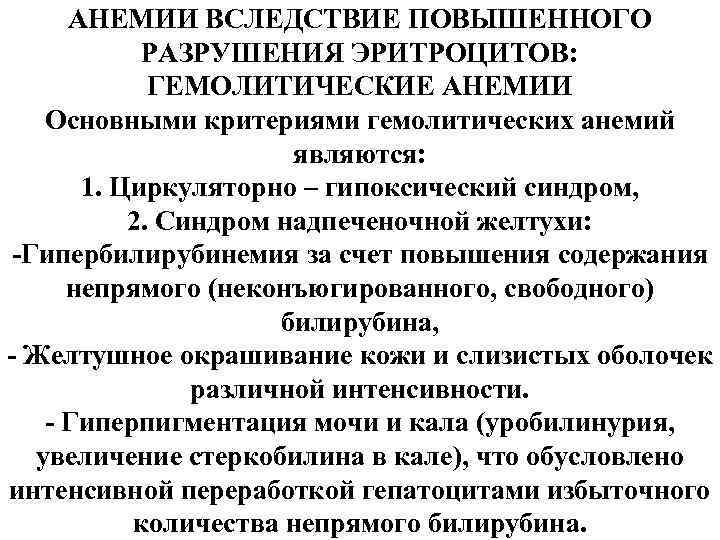 АНЕМИИ ВСЛЕДСТВИЕ ПОВЫШЕННОГО РАЗРУШЕНИЯ ЭРИТРОЦИТОВ: ГЕМОЛИТИЧЕСКИЕ АНЕМИИ Основными критериями гемолитических анемий являются: 1. Циркуляторно